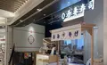 吾妻寿司 岡山駅店の写真_640050