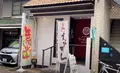 ラーメン西本の写真_640053