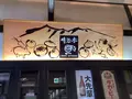 明治亭 駒ケ根本店の写真_640995