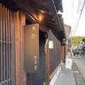 薪の音 金澤の写真_643759