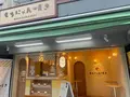 もちにゃん焼き 浅草本店の写真_645187