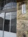 旧山形交通高畠駅の写真_646137