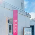 潮岬の写真_646864