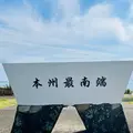 潮岬の写真_646868