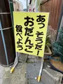 （有）本沢屋の写真_647598