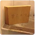 クルミ堂の写真_64874