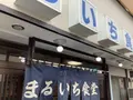 まるいち食堂の写真_649020