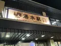 湯本駅の写真_649433