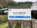 道の駅 若狭熊川宿の写真_652249