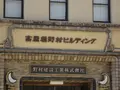 高麗橋野村ビルディングの写真_655442