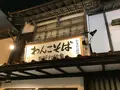 東家本店の写真_655652