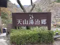 天山湯治郷の写真_656835