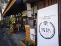 宗休寺（関善光寺）の写真_660323