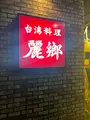 麗郷 富ヶ谷店の写真_660757