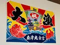 魚津丸食堂の写真_664837