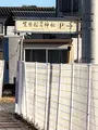 笠間稲荷神社駐車場の写真_668547