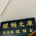 銀鱗文庫の写真_668907