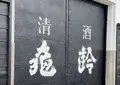 亀齢酒造の写真_668991
