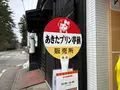みちのく懐かしの味 あきたプリン亭の写真_669939