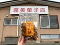 渥美菓子店の写真_670020