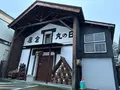 日の丸醸造の写真_670133