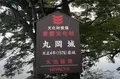 丸岡城の写真_674925