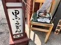  黒うどん山長 原宿店の写真_679429