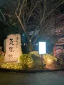 天然温泉気楽坊の写真_680511