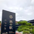 旅の駅 kawaguchiko baseの写真_680561