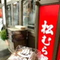 松むら饅頭の写真_680603