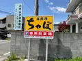 鳥料理 ちゃぼの写真_682169
