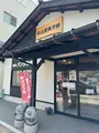 分水堂菓子舗の写真_682465