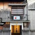 御所宝湯(GOSE SENTO HOTEL)の写真_683964