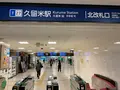 西鉄久留米駅の写真_684421