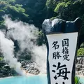 別府地獄めぐりの写真_700931