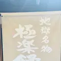 別府地獄めぐりの写真_700933