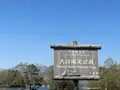 大沼国定公園の写真_704321