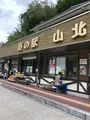 道の駅 山北の写真_707322
