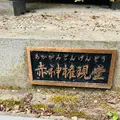 赤神神社五社堂の写真_713643