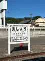 道の駅 あしょろ銀河ホール２１の写真_715535