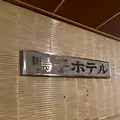 鳴子ホテルの写真_722343