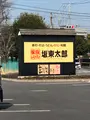 坂東太郎 石岡総本店の写真_723932