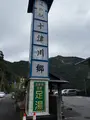 道の駅 十津川郷の写真_727020