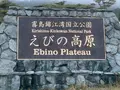 えびのスカイラインの写真_731131