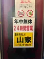 山家 本店の写真_731530