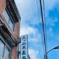 三ツ山羊羹本舗の写真_734781
