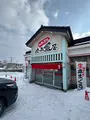 回転寿司 余市番屋の写真_736839