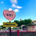 ポケジェニック①の写真_750100