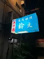 家庭料理　鈴えの写真_756805