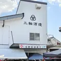 株式会社 三輪酒造の写真_757534
